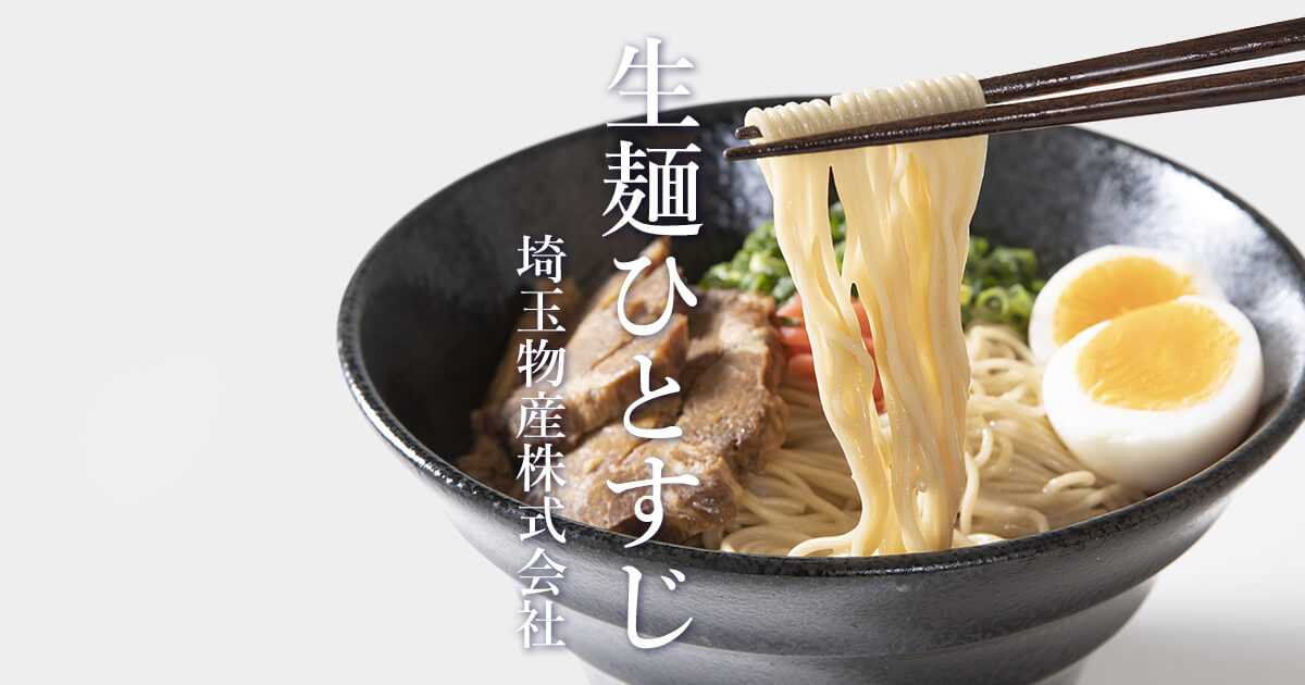 生麺ひとすじ - 埼玉物産株式会社